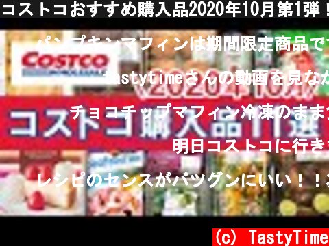 コストコおすすめ購入品2020年10月第1弾！定番リピート＆おすすめ商品と美味しい料理の紹介 COSTCO JAPAN  (c) TastyTime
